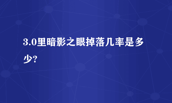 3.0里暗影之眼掉落几率是多少?