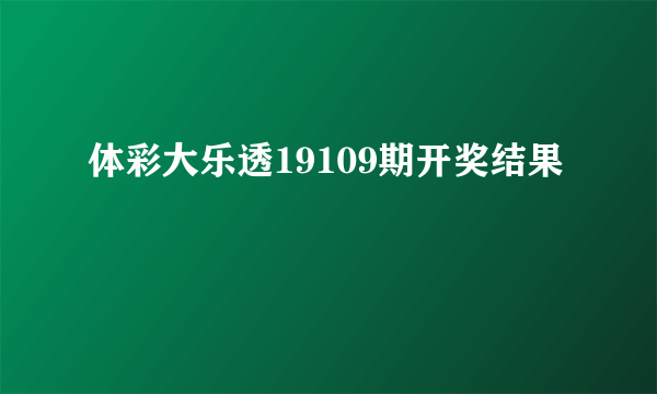 体彩大乐透19109期开奖结果