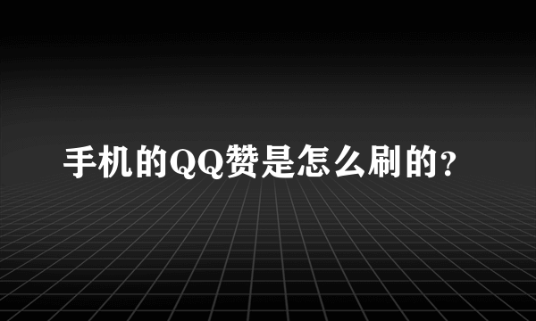 手机的QQ赞是怎么刷的？