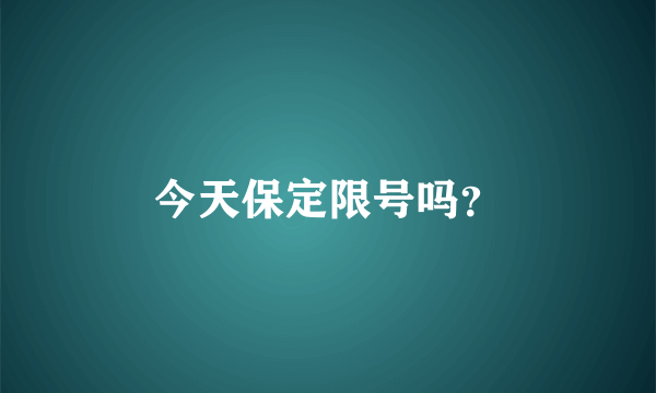 今天保定限号吗？