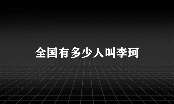 全国有多少人叫李珂