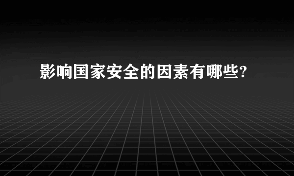 影响国家安全的因素有哪些?