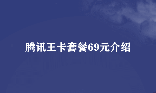 腾讯王卡套餐69元介绍