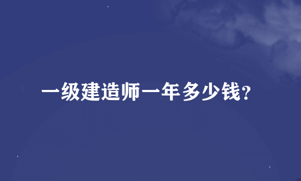 一级建造师一年多少钱？