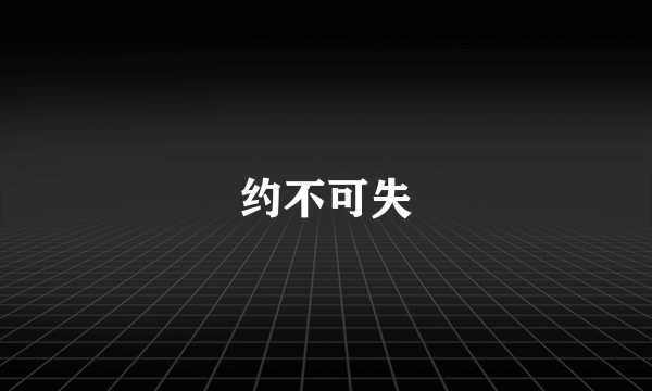 约不可失