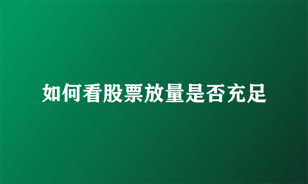如何看股票放量是否充足