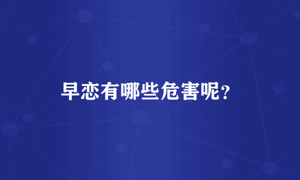 早恋有哪些危害呢？