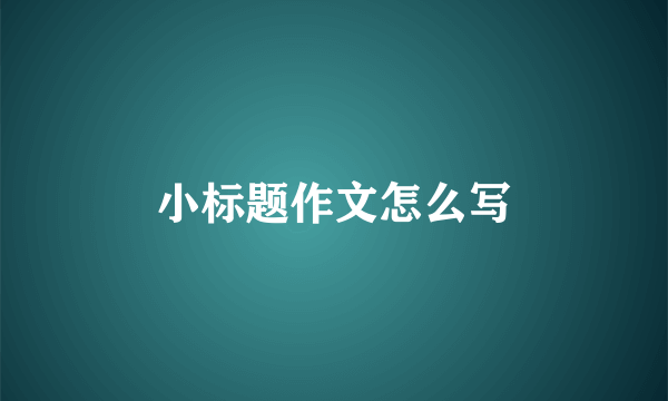 小标题作文怎么写