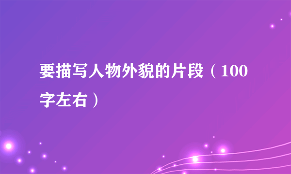 要描写人物外貌的片段（100字左右）