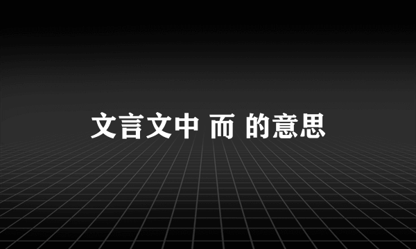 文言文中 而 的意思