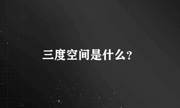 三度空间是什么？