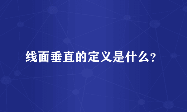 线面垂直的定义是什么？