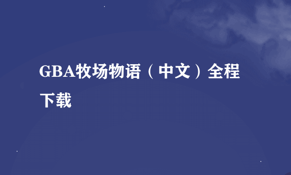 GBA牧场物语（中文）全程下载