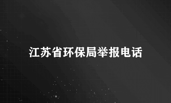 江苏省环保局举报电话