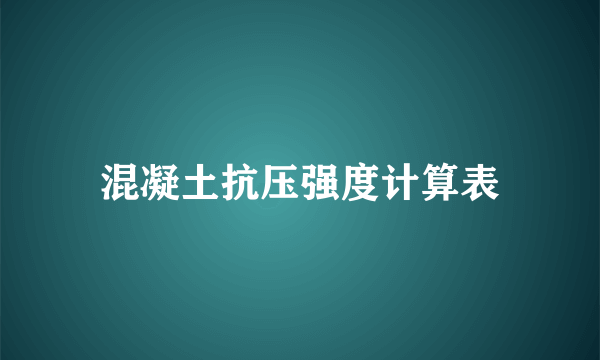 混凝土抗压强度计算表