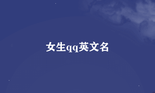 女生qq英文名