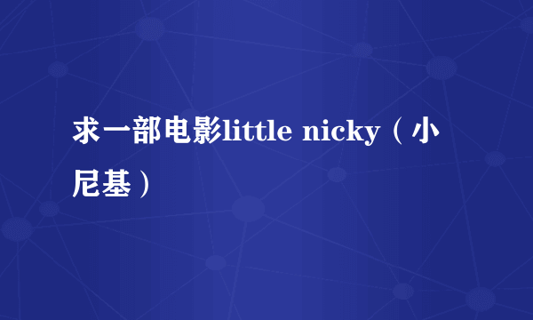 求一部电影little nicky（小尼基）