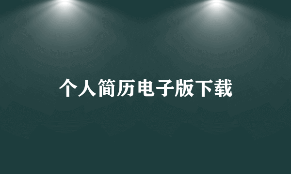 个人简历电子版下载
