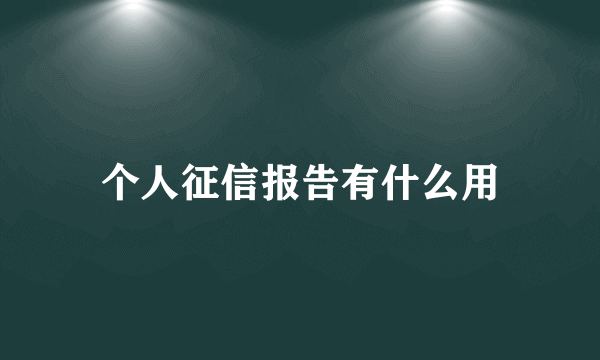 个人征信报告有什么用