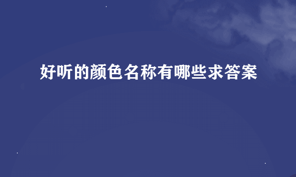 好听的颜色名称有哪些求答案