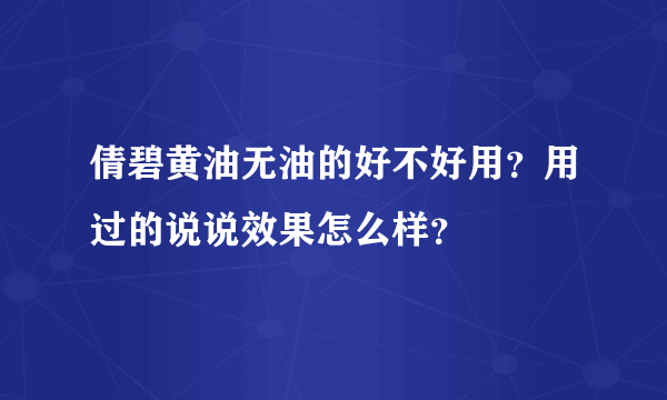 倩碧黄油无油的好不好用？用过的说说效果怎么样？