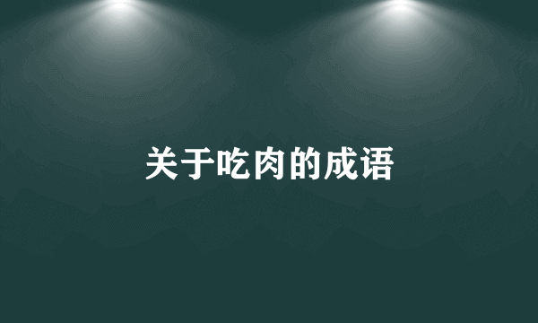 关于吃肉的成语