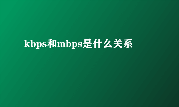 kbps和mbps是什么关系