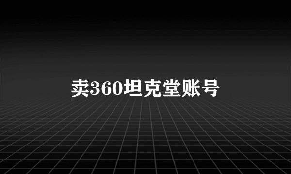 卖360坦克堂账号