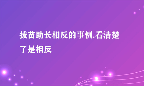 拔苗助长相反的事例.看清楚了是相反