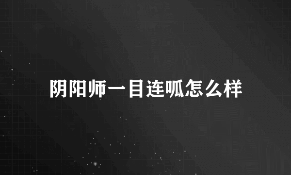 阴阳师一目连呱怎么样