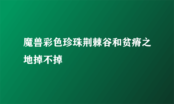 魔兽彩色珍珠荆棘谷和贫瘠之地掉不掉