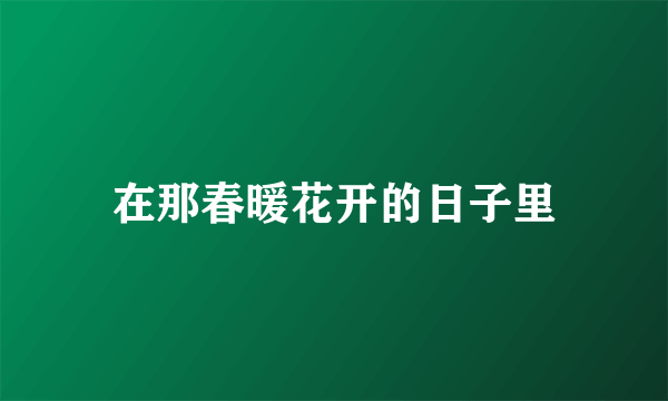 在那春暖花开的日子里