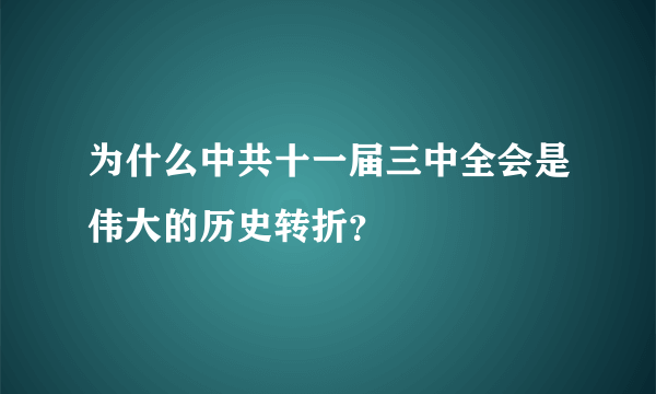 为什么中共十一届三中全会是伟大的历史转折？