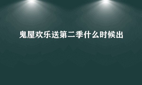 鬼屋欢乐送第二季什么时候出