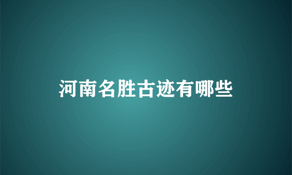 河南名胜古迹有哪些