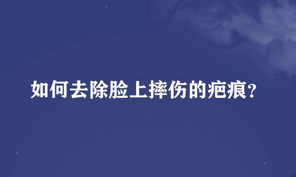 如何去除脸上摔伤的疤痕？