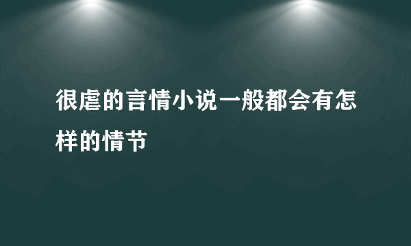 很虐的言情小说一般都会有怎样的情节
