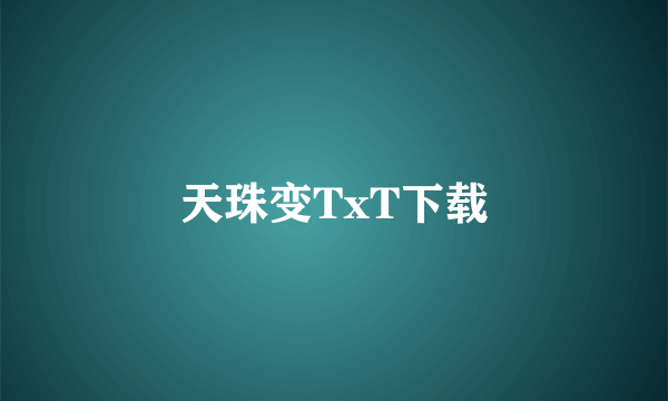 天珠变TxT下载