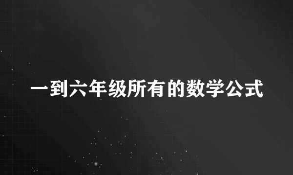 一到六年级所有的数学公式