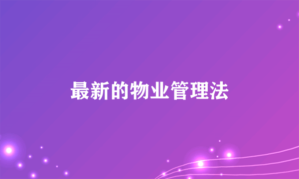 最新的物业管理法