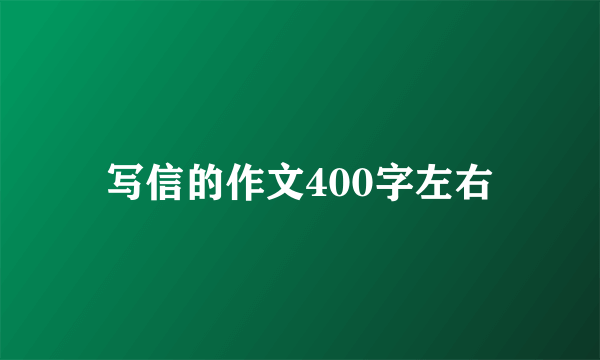 写信的作文400字左右