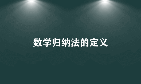 数学归纳法的定义