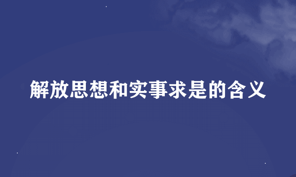 解放思想和实事求是的含义