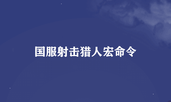 国服射击猎人宏命令