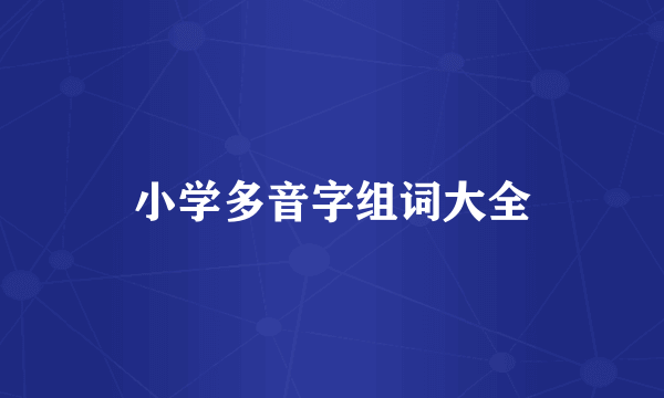 小学多音字组词大全