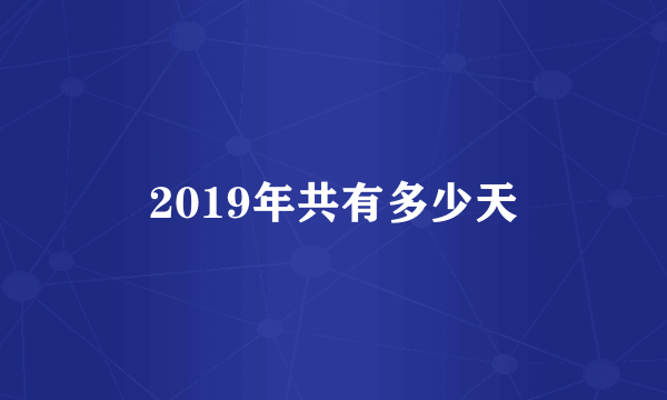 2019年共有多少天