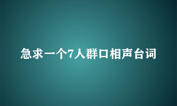 急求一个7人群口相声台词