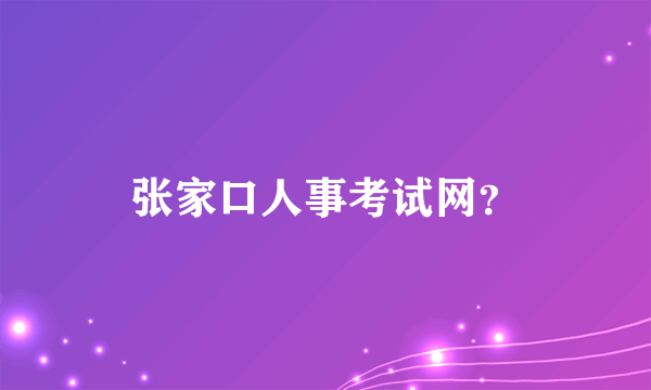 张家口人事考试网？