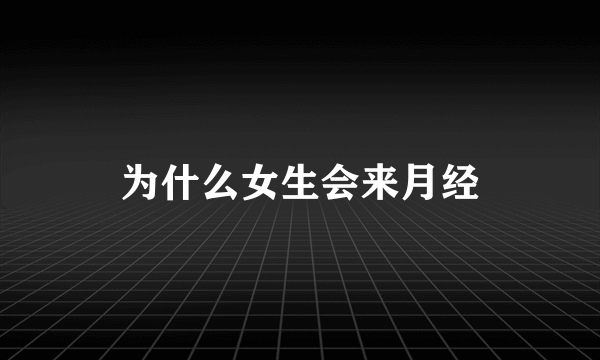 为什么女生会来月经