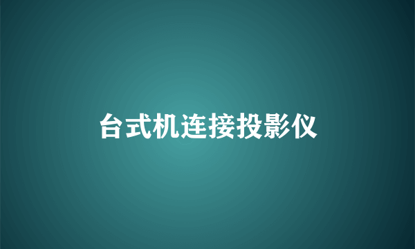 台式机连接投影仪